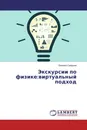 Экскурсии по физике:виртуальный подход - Евгений Смирнов