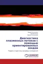 Диагностика плазменных потоков с помощью ориентированных зондов - Вадим Котельников,Глеб Филиппов, Михаил Котельников