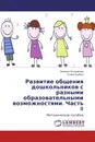 Развитие общения дошкольников с разными образовательными возможностями. Часть II - Наталья Островская, Елена Тробюк