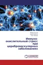 Иммуно-окислительный стресс при цереброваскулярных заболеваниях - Михаил Луцкий,Адрей Земсков, Олег Чопоров