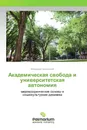 Академическая свобода и университетская автономия - Владимир Никольский