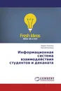 Информационная система взаимодействия студентов и деканата - Кирилл Товпинец, Николай Белодед