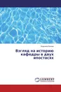 Взгляд на историю кафедры в двух ипостасях - Владимир Ванаев