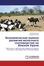 Экономическая оценка развития молочного скотоводства на Южном Урале - Андрей Романов, Геннадий Романов