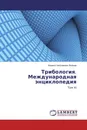 Трибология. Международная энциклопедия - Кирилл Николаевич Войнов