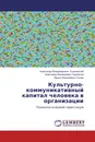 Культурно-коммуникативный капитал человека в организации - Александр Владимирович Тышковский,Александр Валериевич Тараканов, Дарья Николаевна Ускова