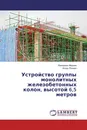 Устройство группы монолитных железобетонных колон, высотой 6,5 метров - Валериан Морьев, Игорь Резван