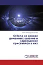 Стёкла на основе доменных шлаков и зарождение кристаллов в них - Галина Александровна Сычёва