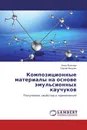 Композиционные материалы на основе эмульсионных каучуков - Инна Пугачева, Сергей Никулин