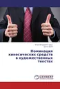 Номинация кинесических средств в художественных текстах - Елена Бондаренко, Елена Зуева