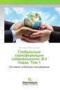 Глобальные трансформации современности: В 2 томах. Том 1 - Виктор Викторович Зинченко