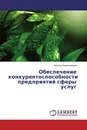 Обеспечение конкурентоспособности предприятий сферы услуг - Айсылу Ахметгареева