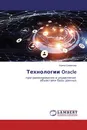Технологии Oracle - Ирина Семенова