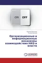 Организационные и информационные механизмы взаимодействия НКО и власти - Людмила Леонтьева, Татьяна Халилова