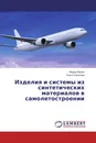 Изделия и системы из синтетических материалов в самолетостроении - Федор Ляшко, Ольга Соколова