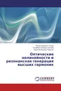 Оптические нелинейности и резонансная генерация высших гармоник - Рашид Аширович Ганеев,Ганжабой Сапаевич Болтаев, Павел Витальевич Редькин