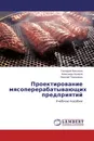 Проектирование мясоперерабатывающих предприятий - Геннадий Касьянов,Александр Кочерга, Николай Тимошенко