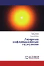 Лазерные информационные технологии - Елена Чуляева,Виктор Гуров, Валерий Мишин