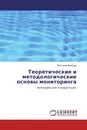 Теоретические и методологические основы мониторинга - Виктория Иванова
