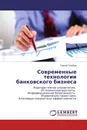 Современные технологии банковского бизнеса - Сергей Голубев