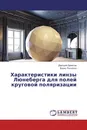 Характеристики линзы Люнеберга для полей круговой поляризации - Дмитрий Денисов, Борис Панченко