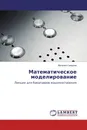 Математическое моделирование - Виталий Смирнов