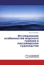 Исследование особенностей морского туризма в пассажирском судоходстве - Виктор Селиванов