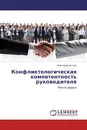 Конфликтологическая компетентность руководителя - Александр Бычков