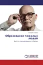 Образование пожилых людей - Геннадий Сорокин