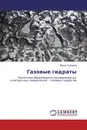 Газовые гидраты - Мария Сергеева