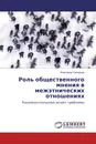 Роль общественного мнения в межэтнических отношениях - Александр Григорьев