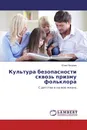 Культура безопасности сквозь призму фольклора - Юлия Петрова