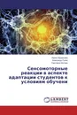 Сенсомоторные реакции в аспекте адаптации студентов к условиям обучени - Ирина Муравьева,Александр Гулин, Светлана Шутова