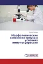 Морфологические изменения тимуса в условиях иммуносупрессии - Алексей Захаров