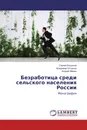 Безработица среди сельского населения России - Сергей Богданов,Владимир Остапюк, Андрей Мамин