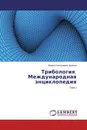 Трибология. Международная энциклопедия - Кирилл Николаевич Войнов