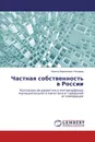 Частная собственность в России - Никита Кириллович Попадюк