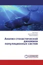 Анализ стохастической динамики популяционных систем - Лев Ряшко,Ирина Башкирцева, Лариса Карпенко