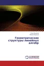 Геометрические структуры линейных алгебр - Игорь Бурлаков, Михаил Бурлаков