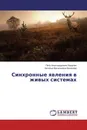 Синхронные явления в живых системах - Петр Александрович Кашулин, Наталья Васильевна Калачева