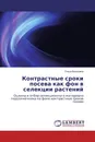 Контрастные сроки посева как фон в селекции растений - Ольга Волошина