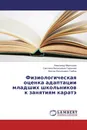 Физиологическая оценка адаптации младших школьников к занятиям каратэ - Александр Мартышов,Светлана Васильевна Горюнова, Виктор Васильевич Глебов