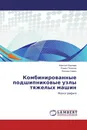 Комбинированные подшипниковые узлы тяжелых машин - Алексей Корнаев,Роман Поляков, Леонид Савин