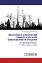 Законные опасности экологической безопасности России - Геннадий Борисович Морозов
