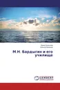 М.Н. Бардыгин и его училище - Ирина Балашова, Алексей Балашов