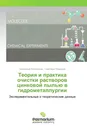 Теория и практика очистки растворов цинковой пылью в гидрометаллургии - Александр Колесников, Светлана Працкова