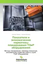 Показатели и экономические нормативы планирования ТОиР оборудования - Николай Ревенко, Наталья Мезрина
