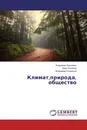 Климат,природа, общество - Владимир Крапивин,Иван Потапов, Владимир Солдатов