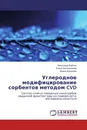 Углеродное модифицирование сорбентов методом CVD - Александр Бабкин,Елена Нескоромная, Ирина Буракова