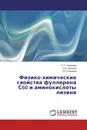 Физико-химические свойства фуллерена С60 и аминокислоты лизина - С.С. Калачева,Н.А. Чарыков, К.Н. Семенов